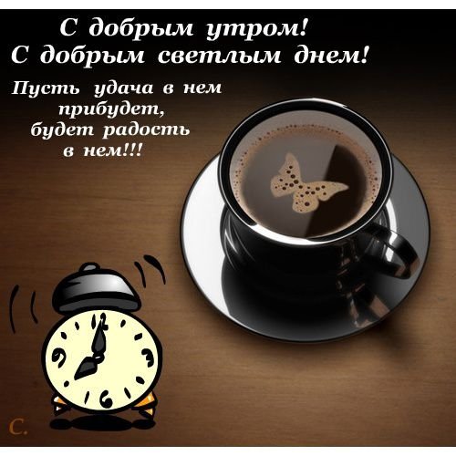 Доброе утро начальник