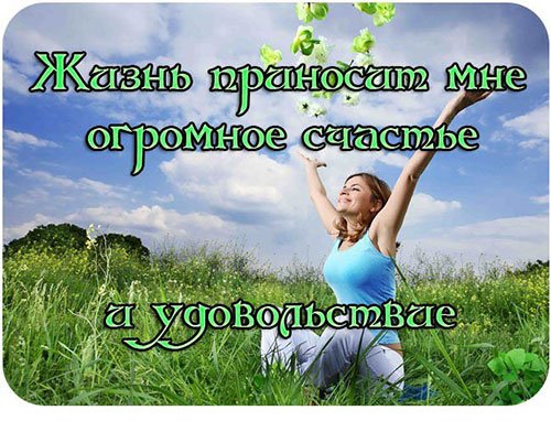 Заставки с аффирмациями