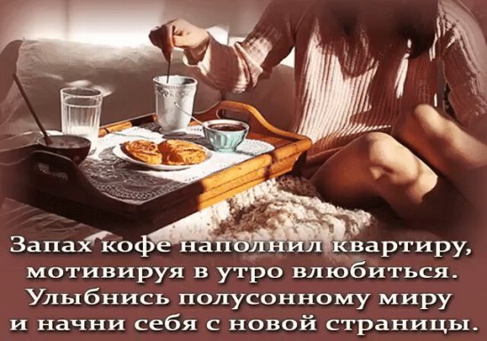 Запах кофе наполнил квартиру мотивируя в утро влюбиться