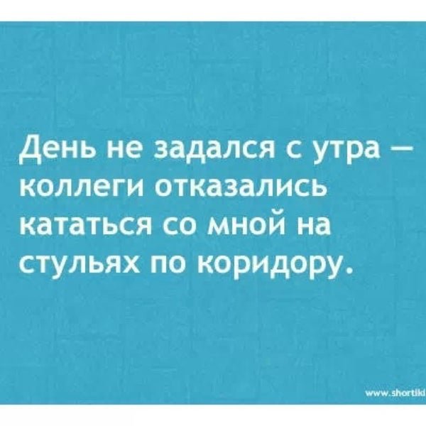 День не задался