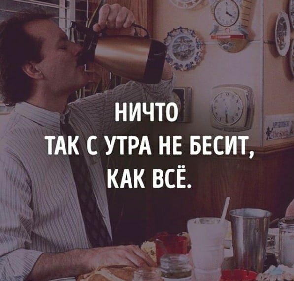 Ничто так не бесит с утра как все