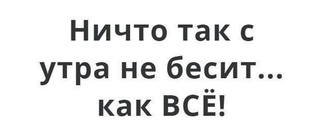 Ничего так не бесит с утра как все