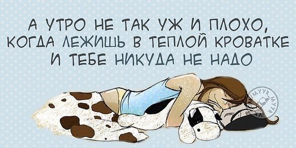 Доброе утро я спать