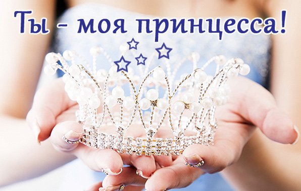 Моей принцессе