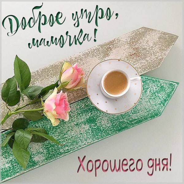 Поздравление с добрым утром маме