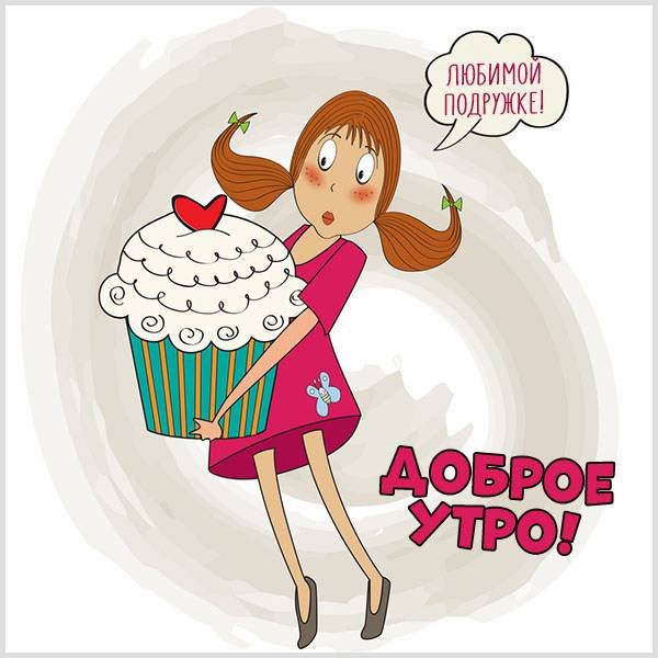 Открытки с добрым утром подруге