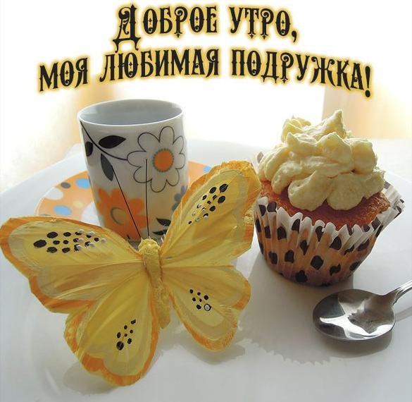 Открытки с добрым утром подруге