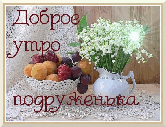 Поздравления с добрым утром подруге