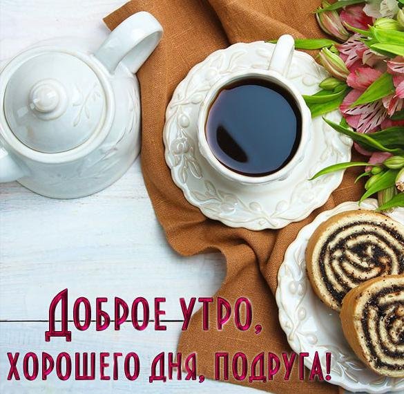 С добрым утром подруга прикольные