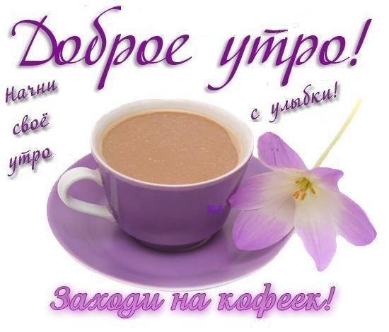 Открытки доброе утро