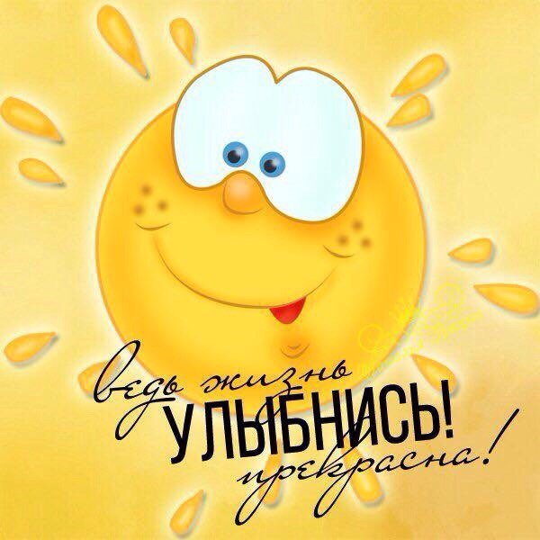 Улыбнись новому Дню