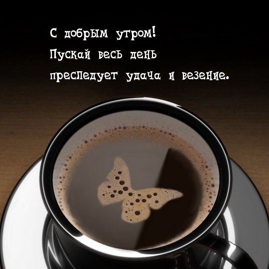Доброе утро удачи во всем