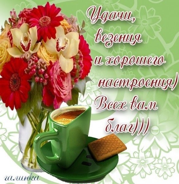 Удачи и хорошего настроения
