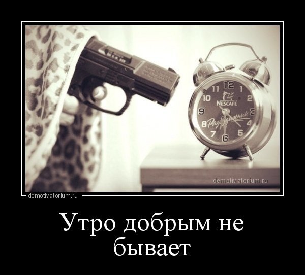 Утро добрым не бывает