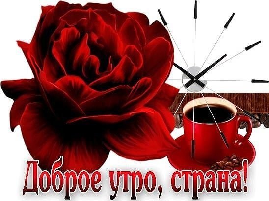 С добрым утром Страна