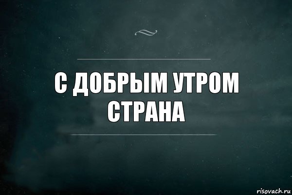 Добрле утро Страна прикол