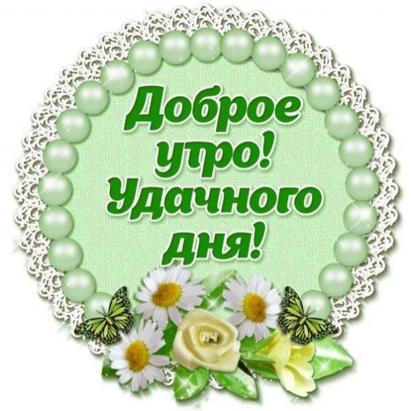 Стикеры с добрым утром