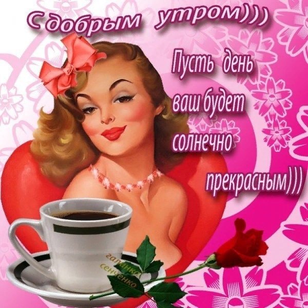 Доброе утро красавица