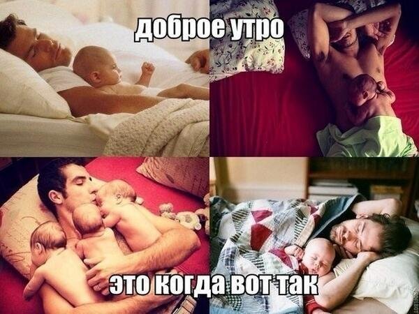 Доброе утро семья