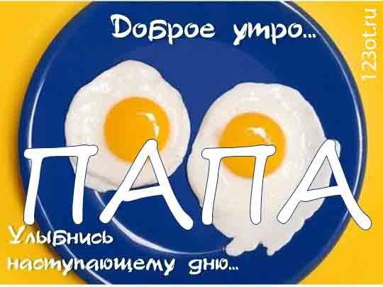 Доброе утро папочка