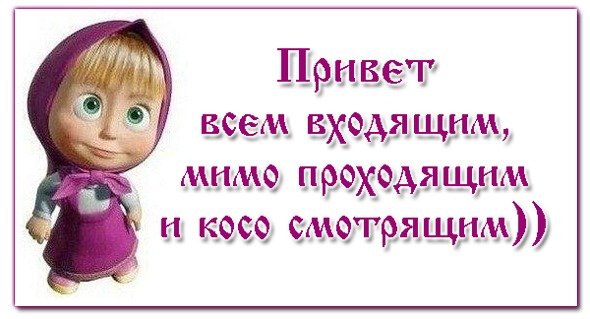 Привет всем мимо проходящим