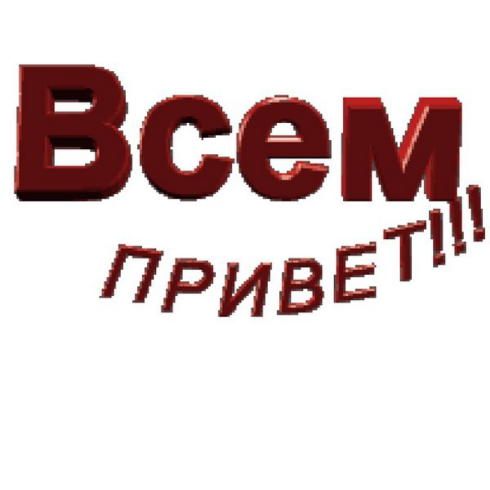Надпись всем привет