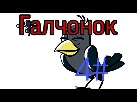 Привет Галчонок картинки