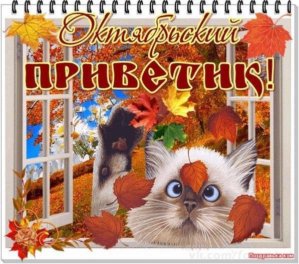 С первым днем октября
