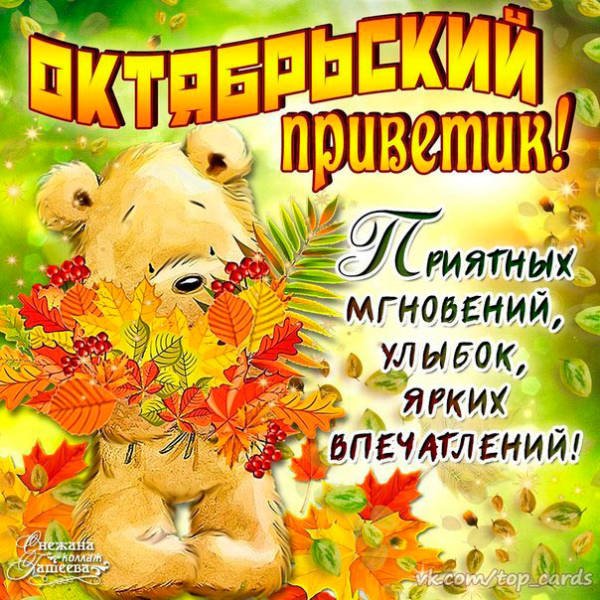 Открытки с началом октября