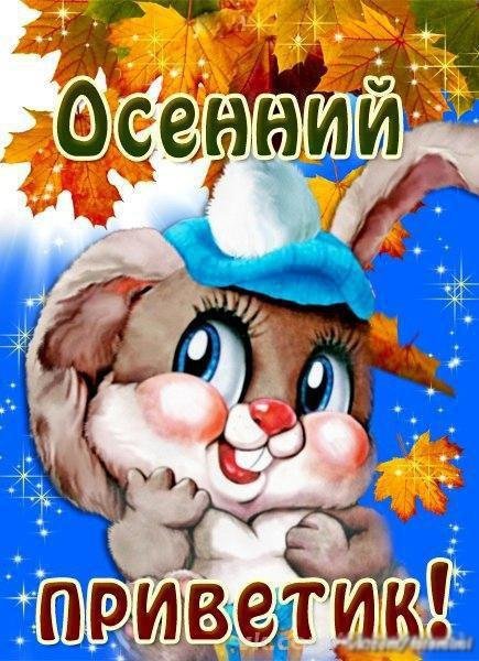 Осенний привет