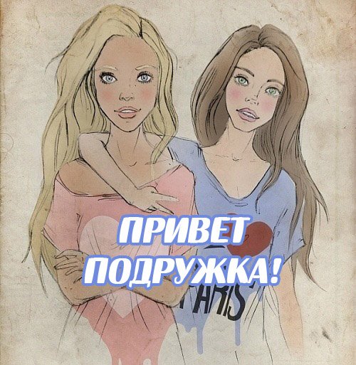 Привет подруга