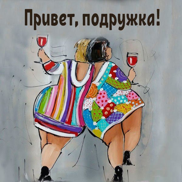 Открытки с приветом подруге