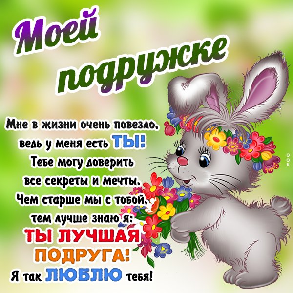 Привет подруга