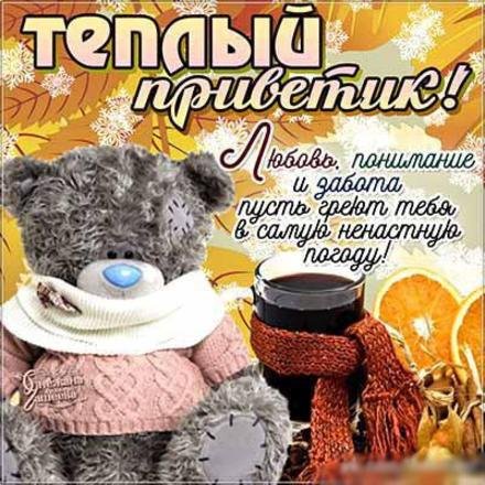 Теплый привет от меня