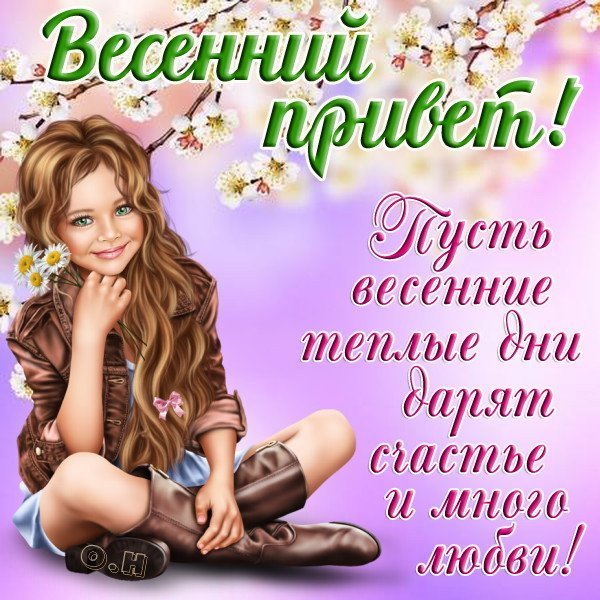 Весенний приветик