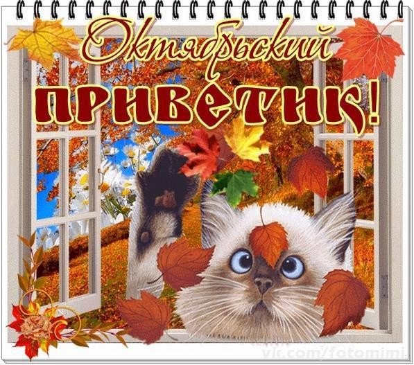 Поздравления с началом октября