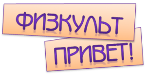 ФИЗКУЛЬТ привет