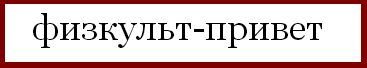 ФИЗКУЛЬТ привет
