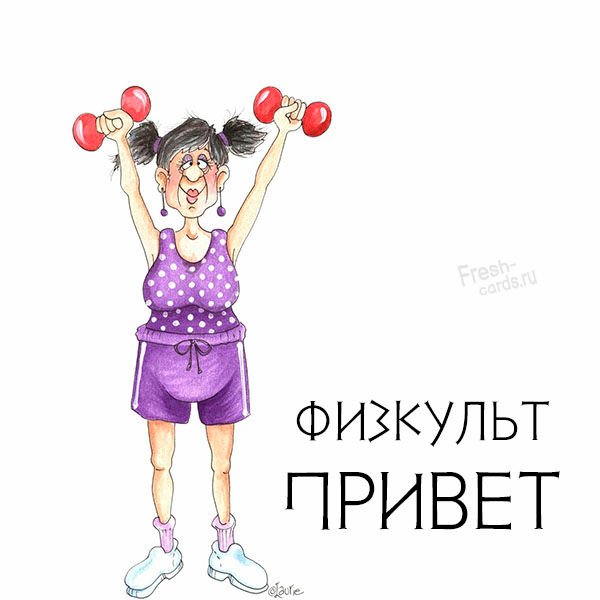 ФИЗКУЛЬТ привет