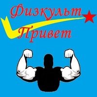 ФИЗКУЛЬТ привет