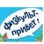 ФИЗКУЛЬТ привет картинки
