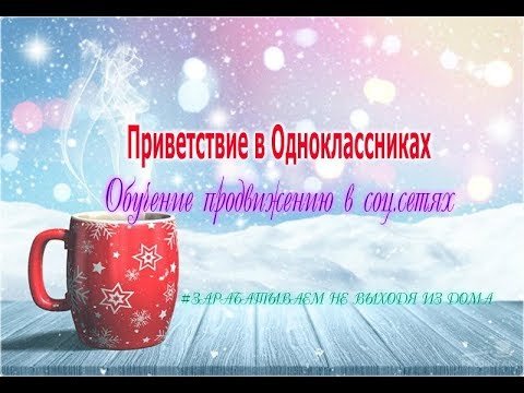 Приветствие одноклассников в группе