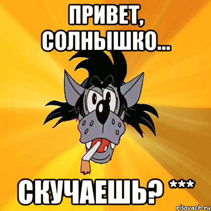 Привет солнце мое