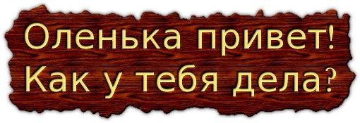 Привет как дела