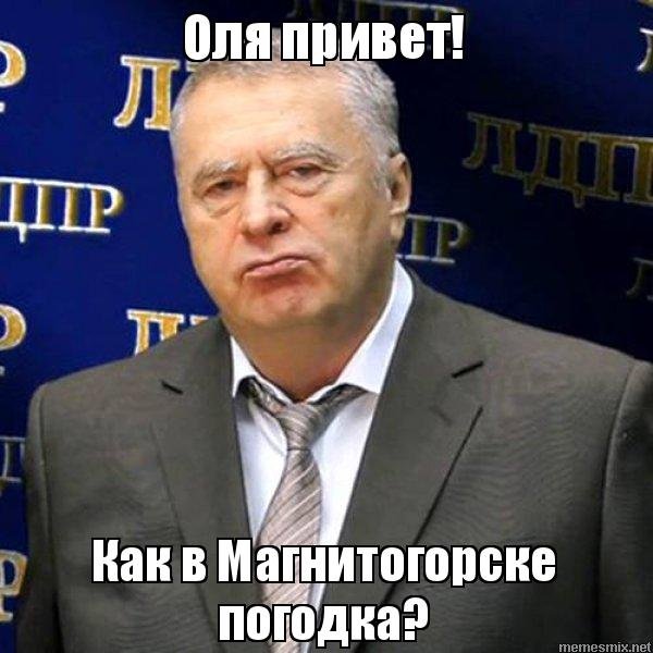 Привет Оленька