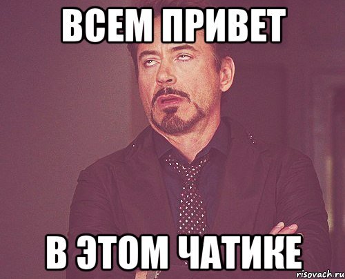 Привет всем привет