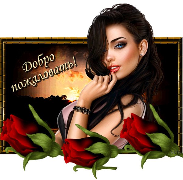 Красивое Приветствие для сообщества