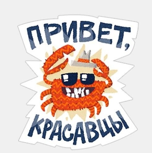 Привет группа Стикеры