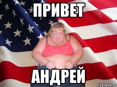 Привет Андрей прикол