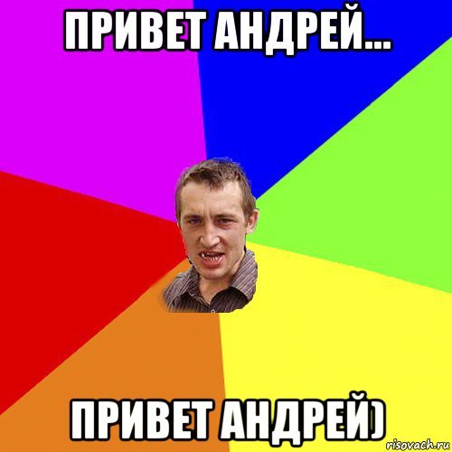 Привет привет Андрей а а